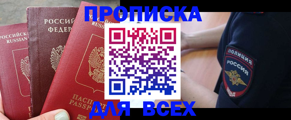 купить прописку в Чувашии